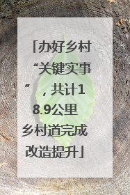 办好乡村“关键实事”，共计18.9公里乡村道完成改造提升