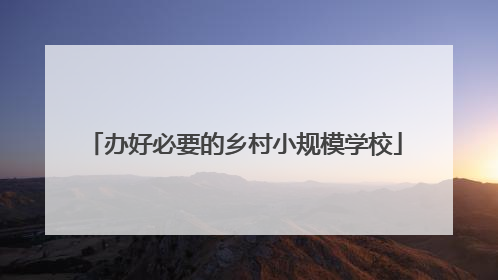 办好必要的乡村小规模学校