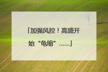 加强风控！高盛开始“龟缩”……