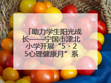 助力学生阳光成长——宁国市津北小学开展“5・25心理健康月”系列活动