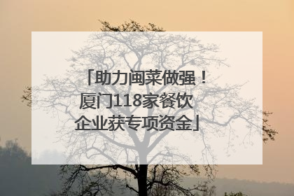 助力闽菜做强！厦门118家餐饮企业获专项资金