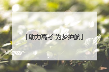 助力高考 为梦护航