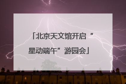 北京天文馆开启“星动端午”游园会