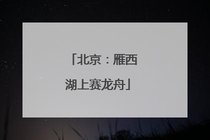北京：雁西湖上赛龙舟