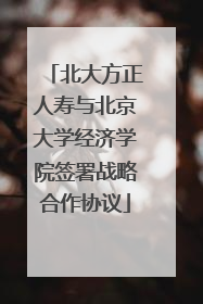 北大方正人寿与北京大学经济学院签署战略合作协议