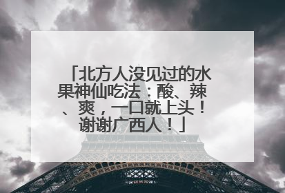 北方人没见过的水果神仙吃法：酸、辣、爽，一口就上头！谢谢广西人！