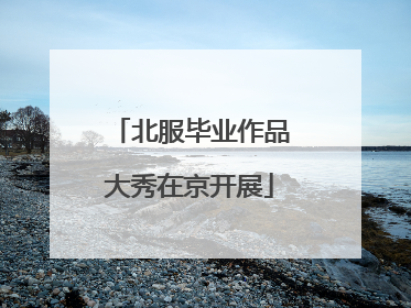 北服毕业作品大秀在京开展