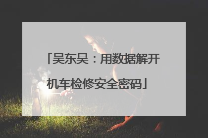 吴东昊：用数据解开机车检修安全密码