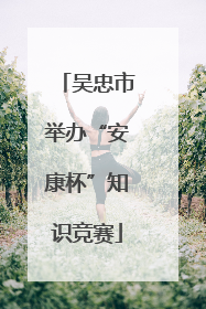 吴忠市举办“安康杯”知识竞赛