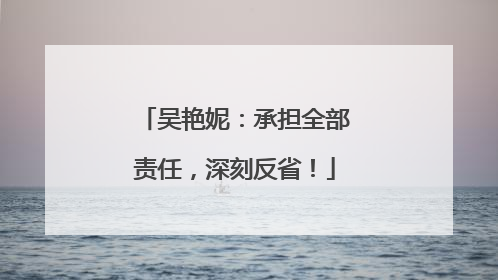 吴艳妮：承担全部责任，深刻反省！