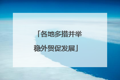 各地多措并举稳外贸促发展