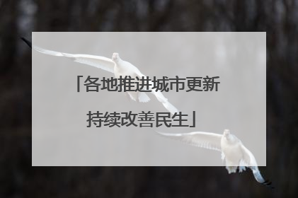 各地推进城市更新 持续改善民生