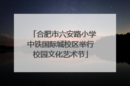 合肥市六安路小学中铁国际城校区举行校园文化艺术节