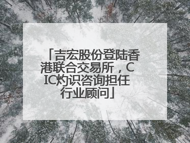 吉宏股份登陆香港联合交易所，CIC灼识咨询担任行业顾问