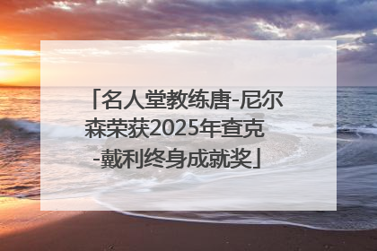 名人堂教练唐-尼尔森荣获2025年查克-戴利终身成就奖