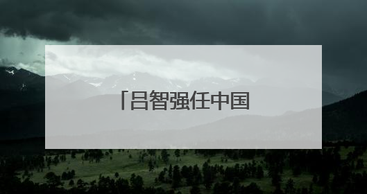 吕智强任中国一重集团董事长、党委书记