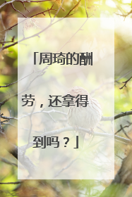 周琦的酬劳，还拿得到吗？
