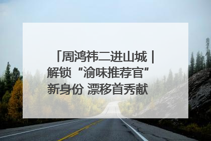 周鸿祎二进山城｜解锁“渝味推荐官”新身份 漂移首秀献给“重庆造”