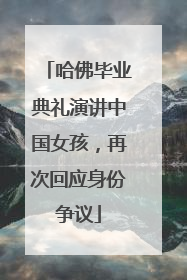 哈佛毕业典礼演讲中国女孩，再次回应身份争议