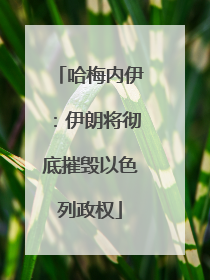 哈梅内伊：伊朗将彻底摧毁以色列政权