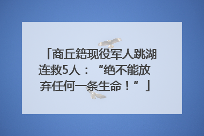 商丘籍现役军人跳湖连救5人：“绝不能放弃任何一条生命！”