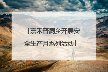 嘉禾普满乡开展安全生产月系列活动