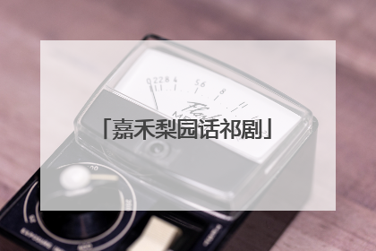 嘉禾梨园话祁剧