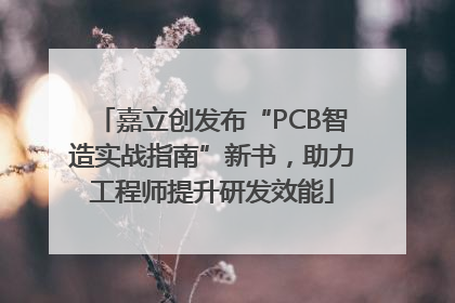 嘉立创发布“PCB智造实战指南”新书，助力工程师提升研发效能