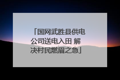 国网武胜县供电公司送电入田 解决村民燃眉之急