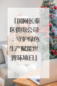 国网长泰区供电公司：守护绿色生产赋能世界环境日
