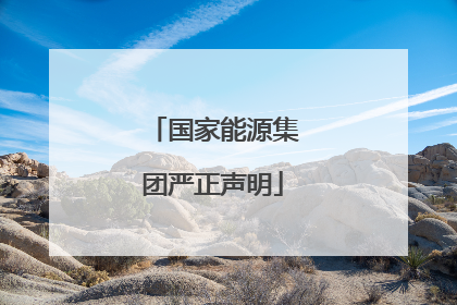 国家能源集团严正声明