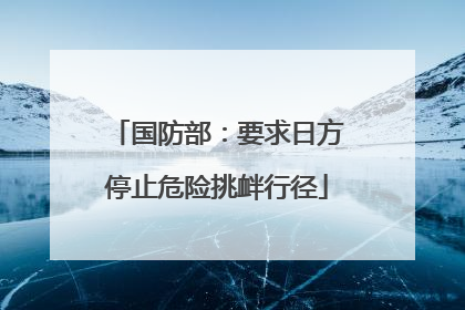 国防部：要求日方停止危险挑衅行径