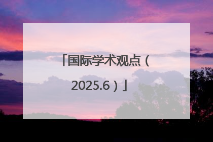 国际学术观点（2025.6）