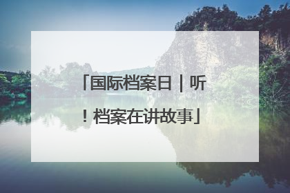 国际档案日｜听！档案在讲故事