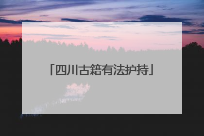 四川古籍有法护持