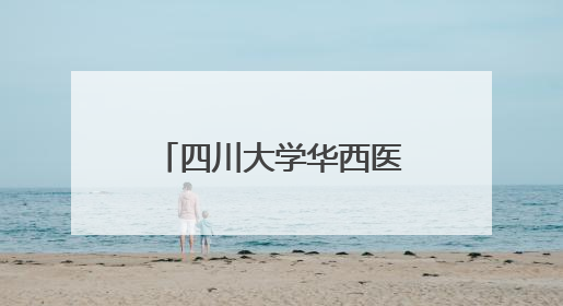 四川大学华西医院西藏医院在拉萨市正式开诊