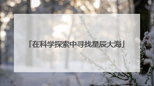 在科学探索中寻找星辰大海