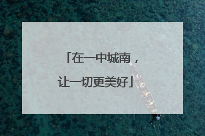 在一中城南，让一切更美好