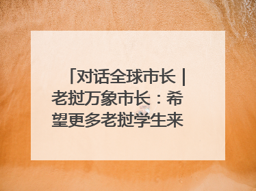 对话全球市长｜老挝万象市长：希望更多老挝学生来上海留学
