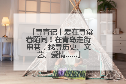 寻青记丨爱在寻常巷陌间！在青岛走街串巷，找寻历史、文艺、爱情……