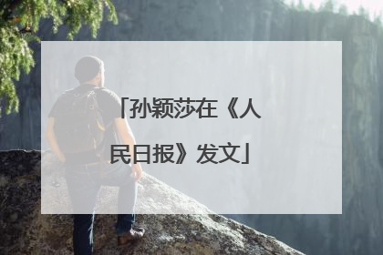 孙颖莎在《人民日报》发文