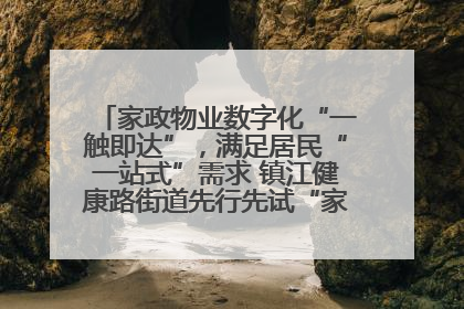 家政物业数字化“一触即达”，满足居民“一站式”需求 镇江健康路街道先行先试“家门口”便民小程序