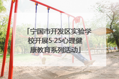 宁国市开发区实验学校开展5·25心理健康教育系列活动