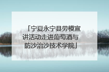 宁夏永宁县劳模宣讲活动走进葡萄酒与防沙治沙技术学院