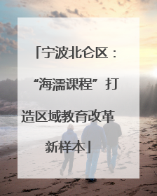 宁波北仑区：“海濡课程”打造区域教育改革新样本