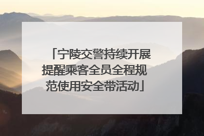 宁陵交警持续开展提醒乘客全员全程规范使用安全带活动