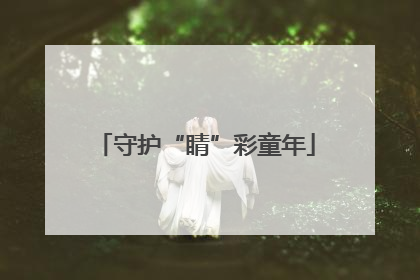 守护“睛”彩童年