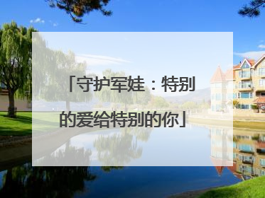 守护军娃：特别的爱给特别的你