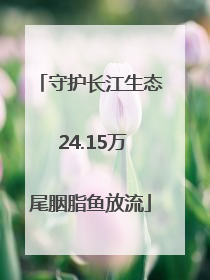 守护长江生态 24.15万尾胭脂鱼放流