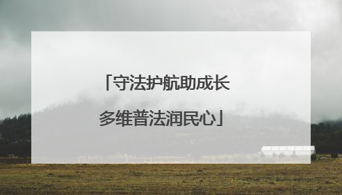 守法护航助成长 多维普法润民心